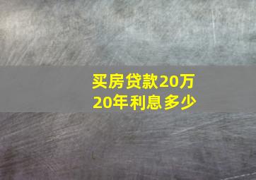 买房贷款20万 20年利息多少